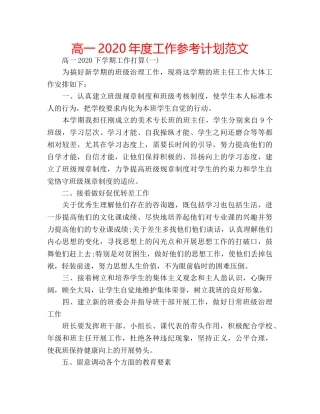 高一2020年度工作参考计划范文 