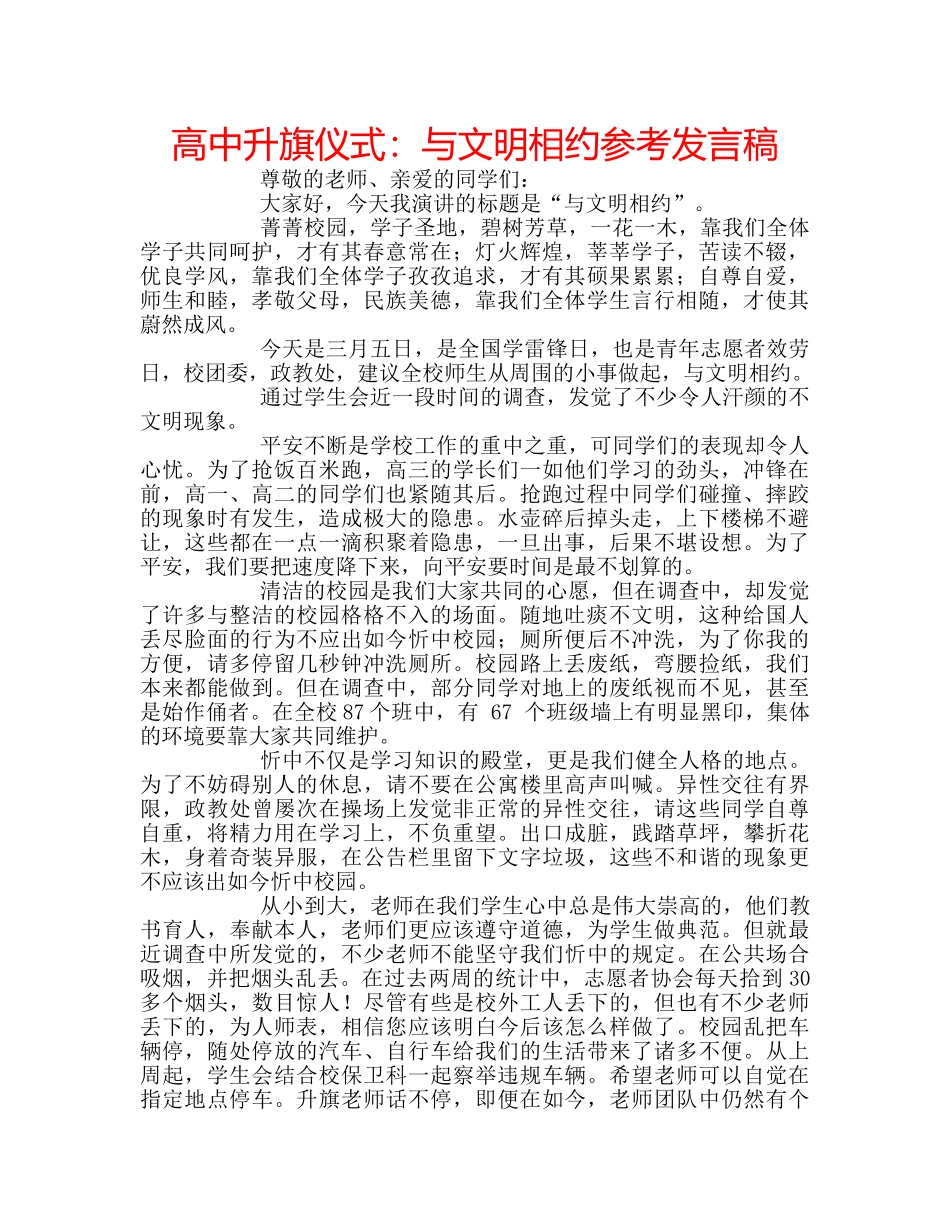 高中升旗仪式与文明相约参考发言稿 _第1页