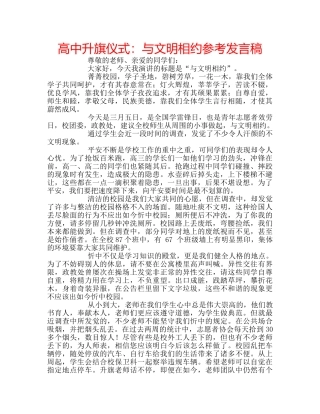 高中升旗仪式与文明相约参考发言稿 