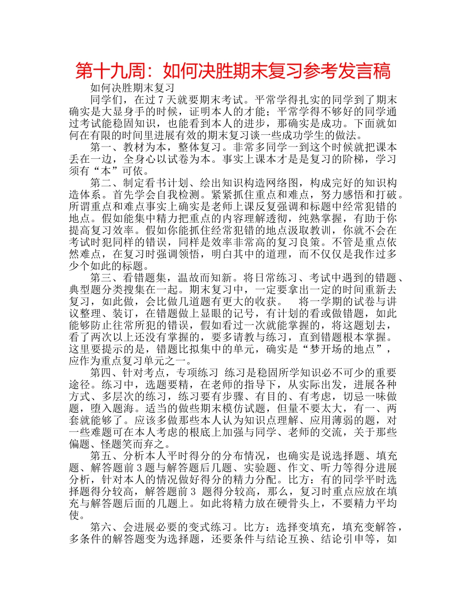 第十九周如何决胜期末复习参考发言稿 _第1页