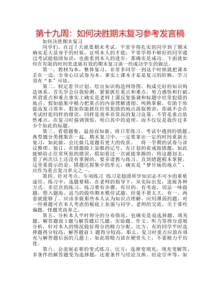 第十九周如何决胜期末复习参考发言稿 