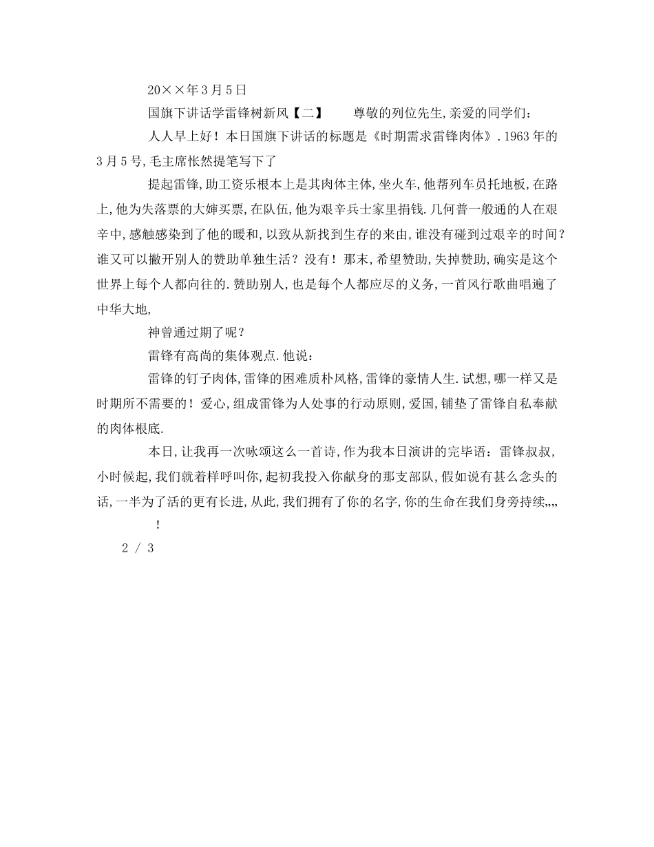 第四周学雷锋国旗下讲话参考发言稿 _第2页