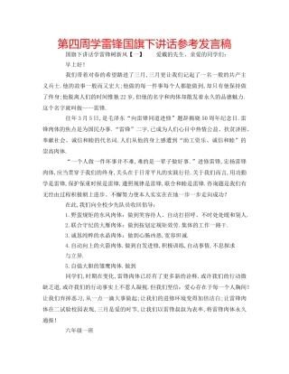 第四周学雷锋国旗下讲话参考发言稿 