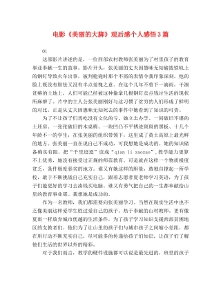 电影《美丽的大脚》观后感个人感悟3篇 