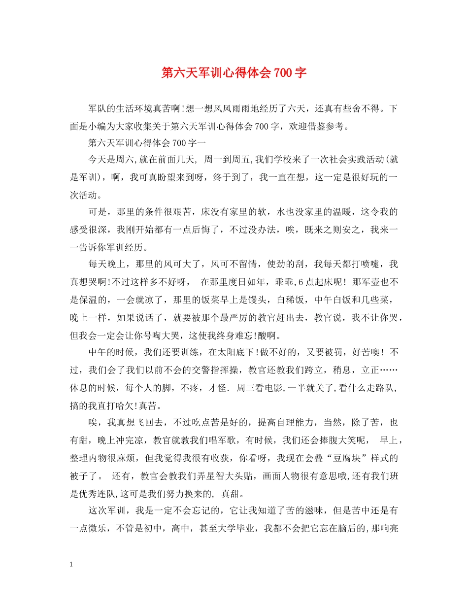 第六天军训心得体会700字 _第1页