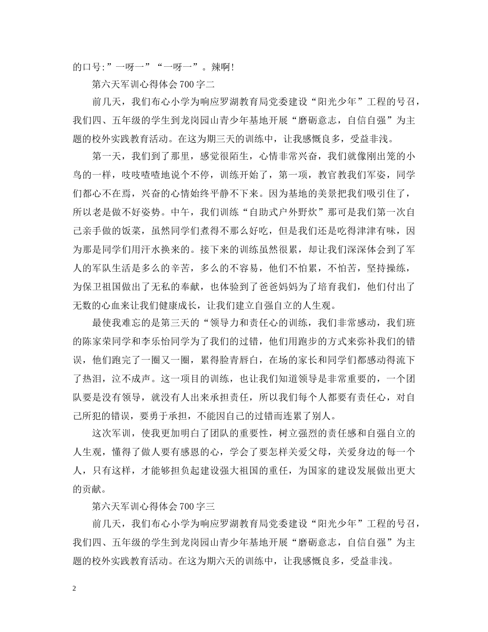 第六天军训心得体会700字 _第2页