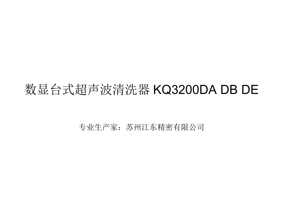 数显台式超声波清洗器KQ3200DA KQ3200DB KQ3200DE_第1页
