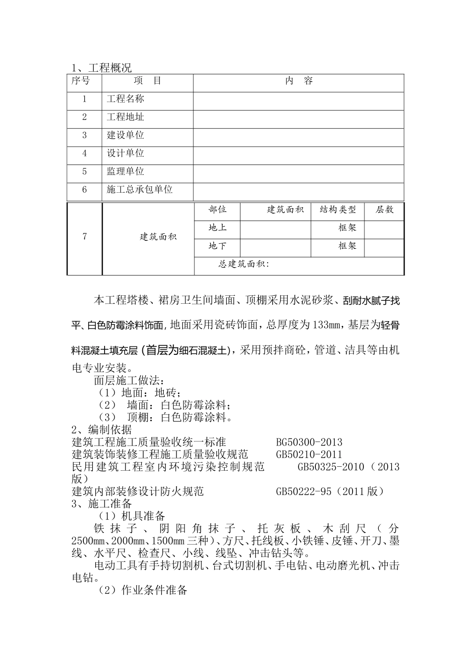 卫生间综合施工方案_第1页