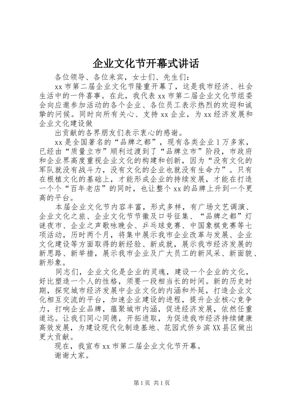 企业文化节开幕式讲话发言_第1页