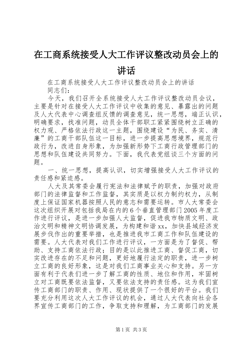 在工商系统接受人大工作评议整改动员会上的讲话发言_第1页