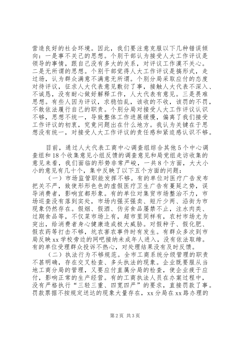 在工商系统接受人大工作评议整改动员会上的讲话发言_第2页