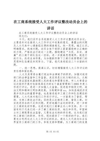 在工商系统接受人大工作评议整改动员会上的讲话发言