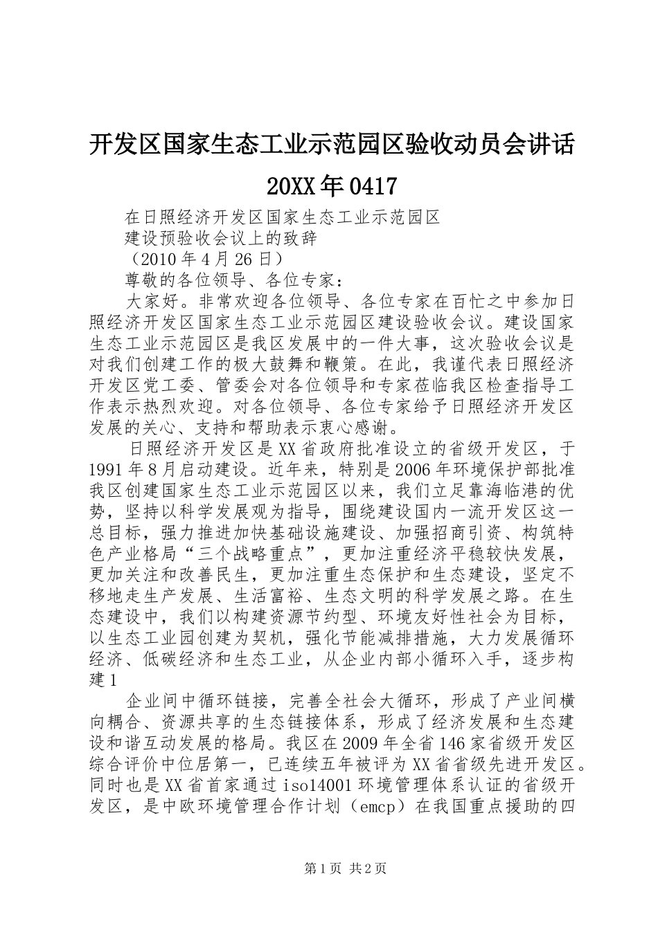 开发区国家生态工业示范园区验收动员会讲话发言20XX年0417(3)_第1页