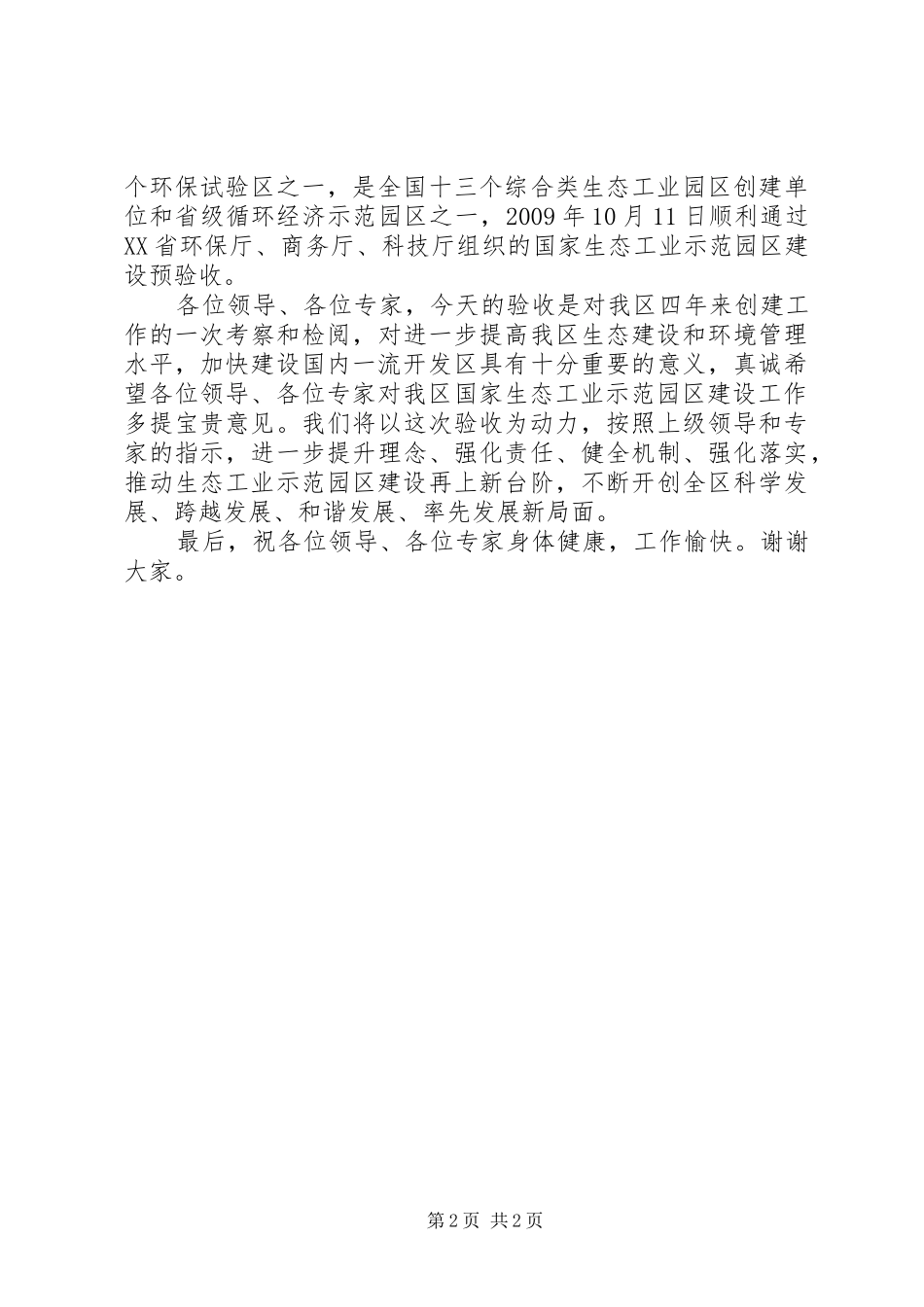 开发区国家生态工业示范园区验收动员会讲话发言20XX年0417(3)_第2页