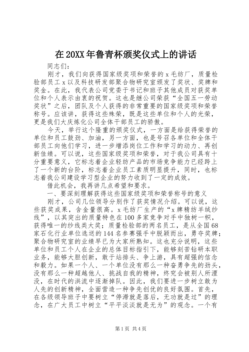 在20XX年鲁青杯颁奖仪式上的讲话发言(3)_第1页