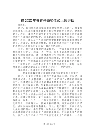 在20XX年鲁青杯颁奖仪式上的讲话发言(3)