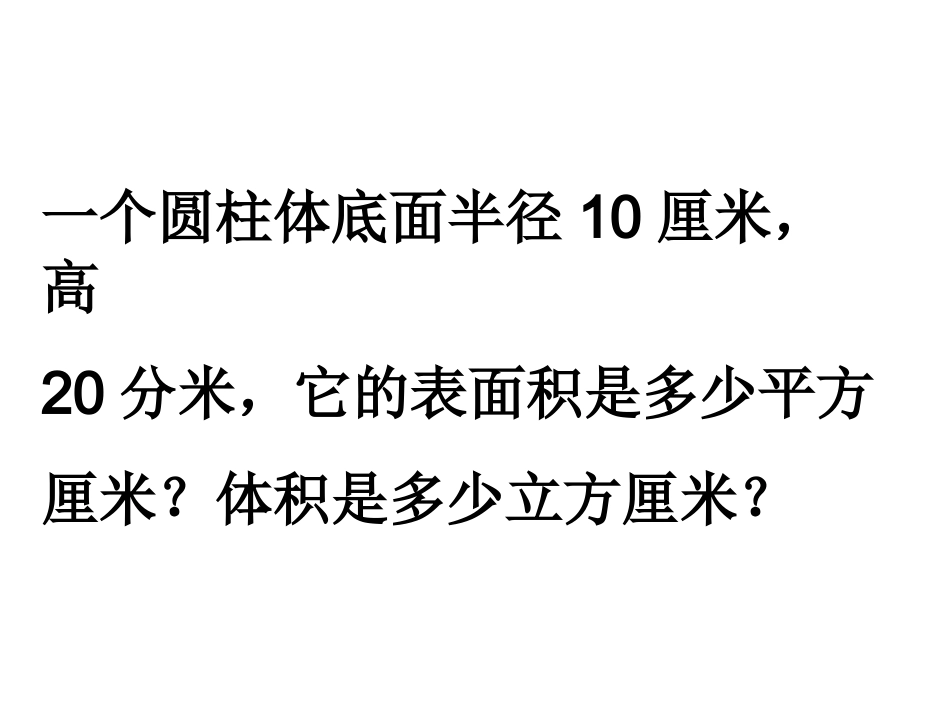 圆柱表面积体积综合练习_第2页