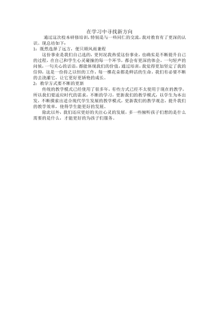 在学习中寻找新方向