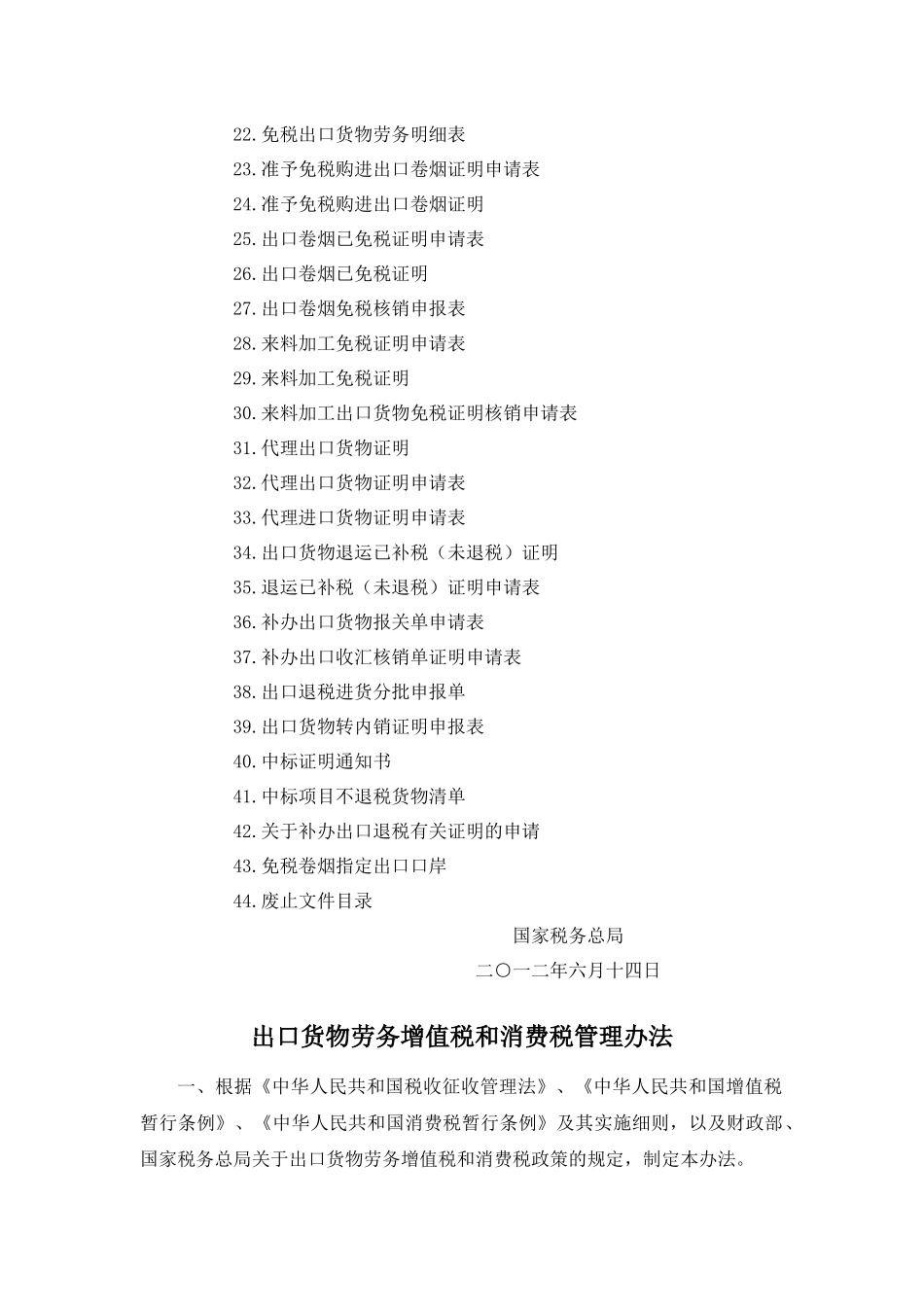 国税总局公告2012年第24号-出口货物劳务增值税和消费税管理办法_第2页