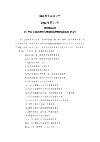 国税总局公告2012年第24号-出口货物劳务增值税和消费税管理办法