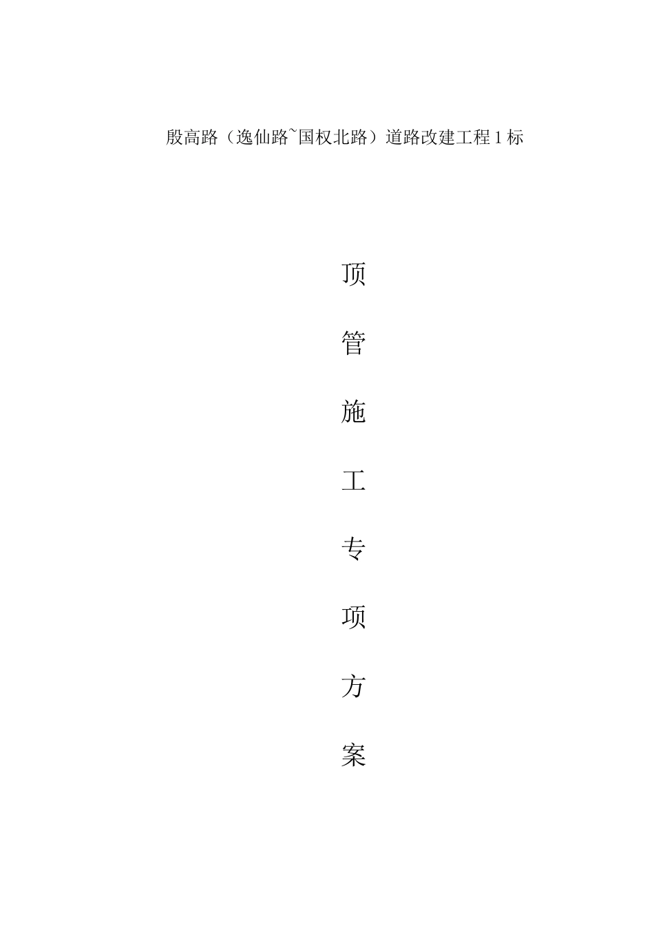 殷高路顶管方案_第1页