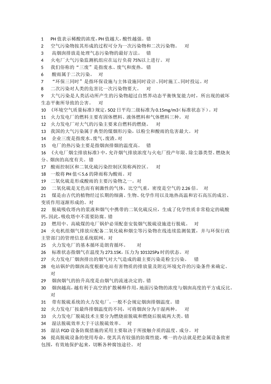 脱硫运行试题库判断题_第1页