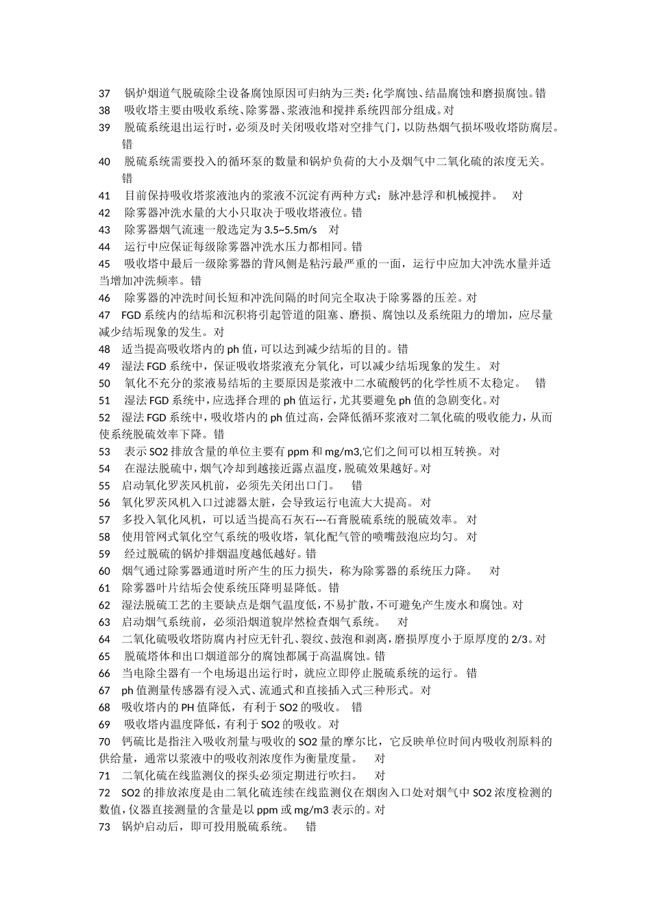 脱硫运行试题库判断题_第2页