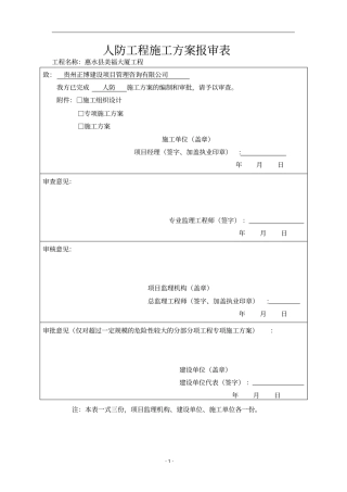 人防地工程专项施工方案设计