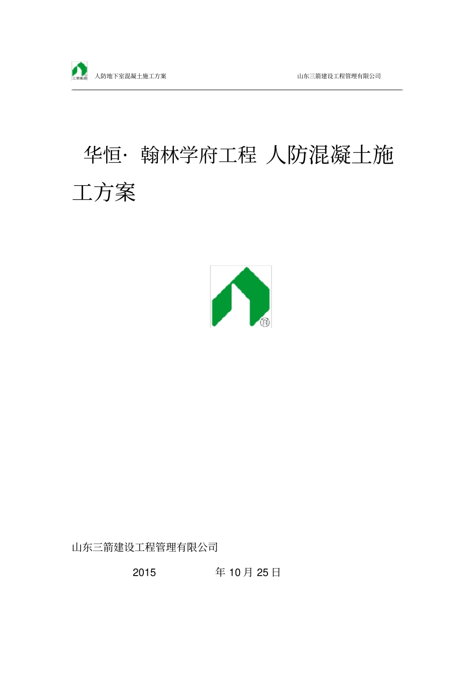 人防地下室混凝土施工方案_第1页