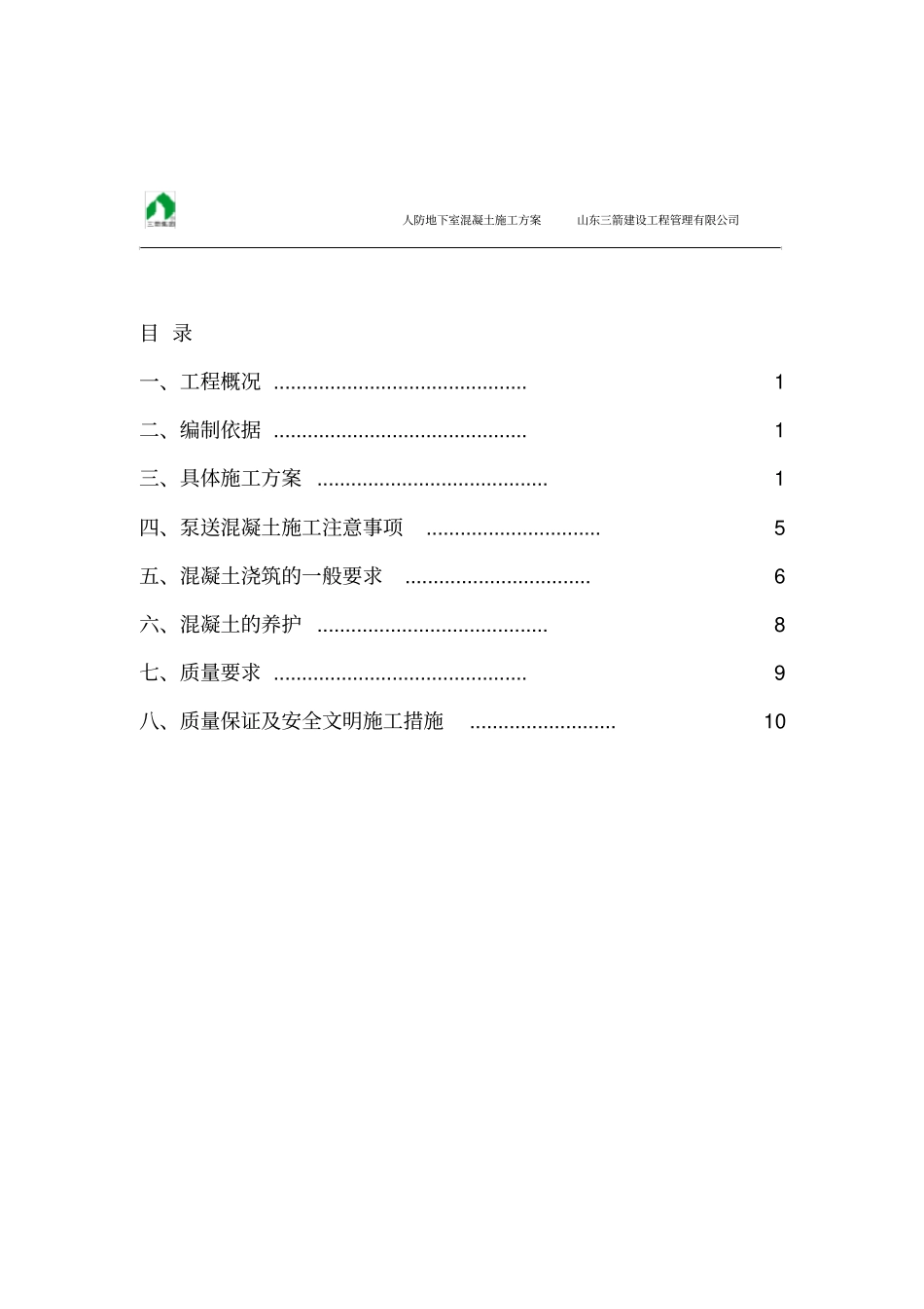 人防地下室混凝土施工方案_第2页