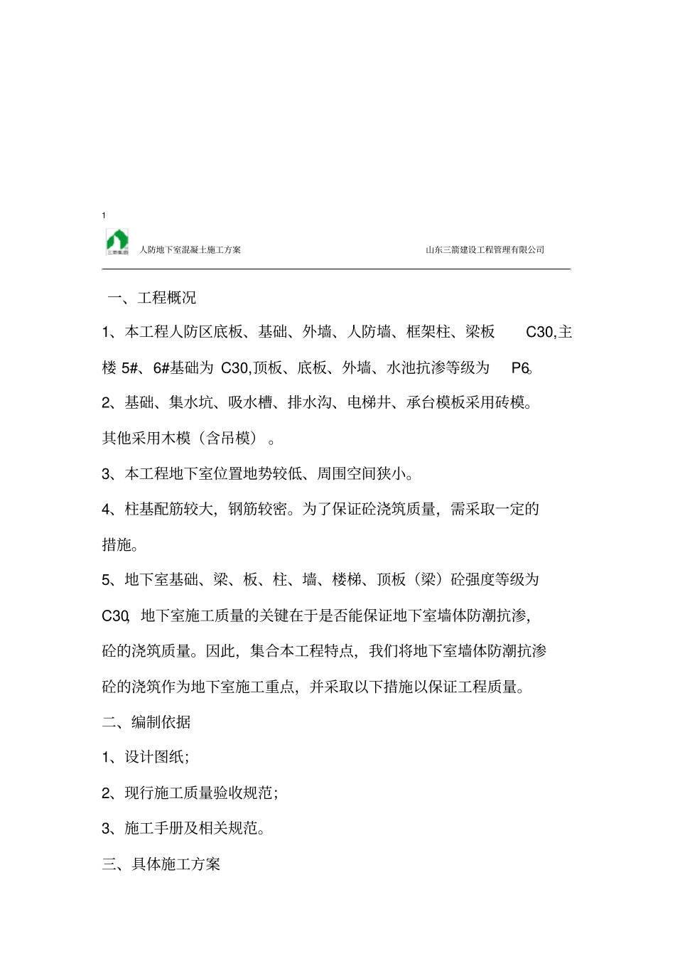 人防地下室混凝土施工方案_第3页