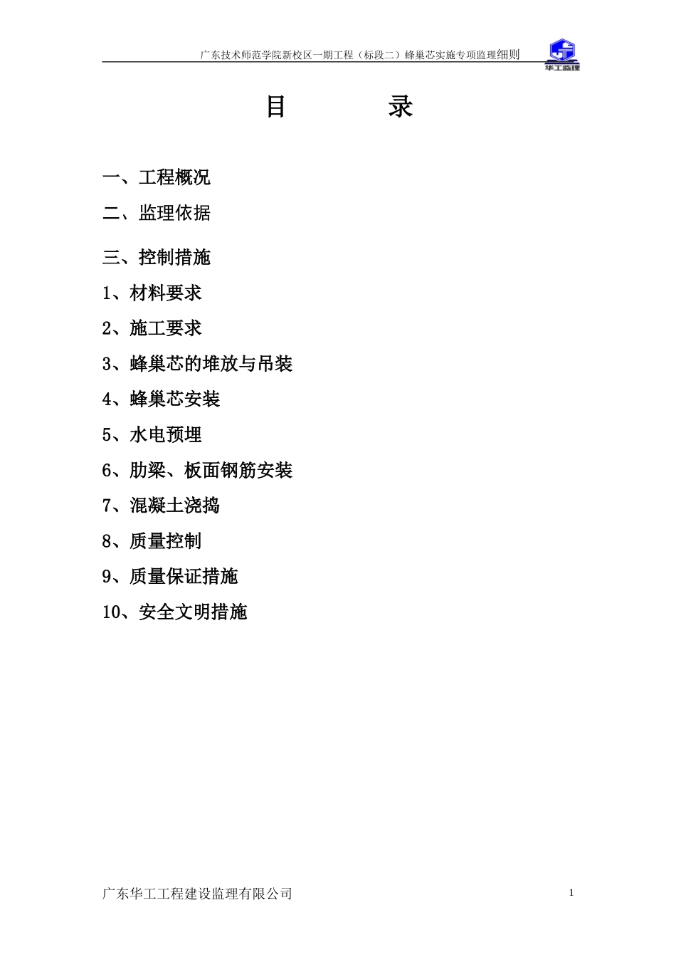 蜂巢芯监理实施细则_第1页