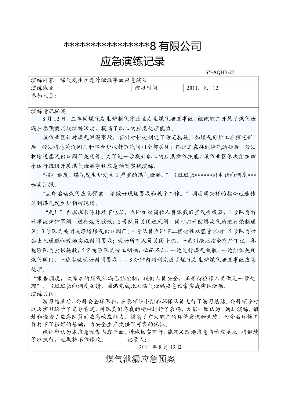 煤气发生炉意外泄漏演习_第3页