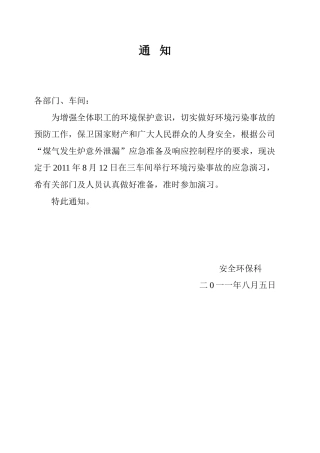 煤气发生炉意外泄漏演习