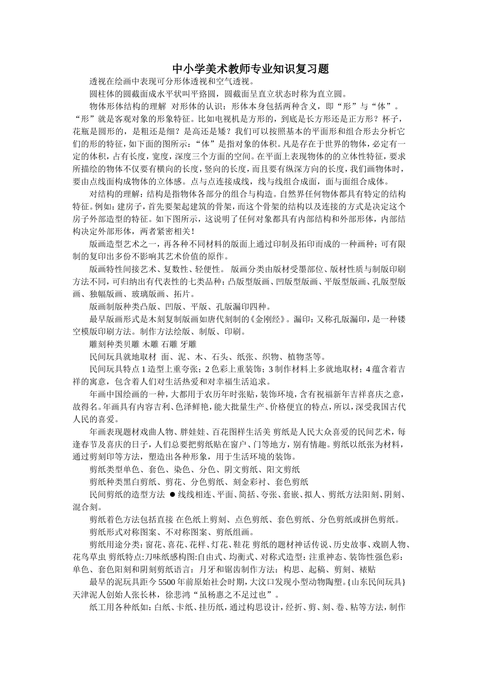 中小学美术教师专业知识复习题（2）_第1页