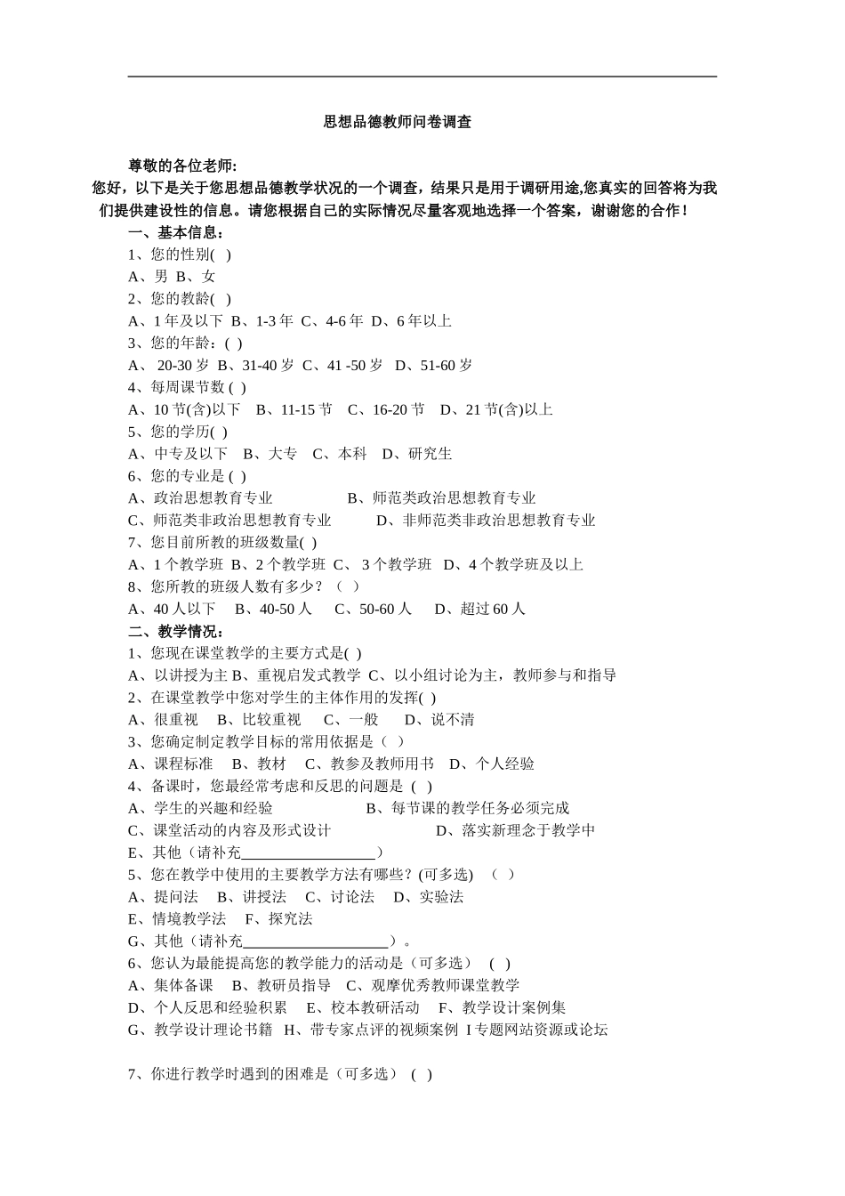 思想品德教师问卷调查_第1页