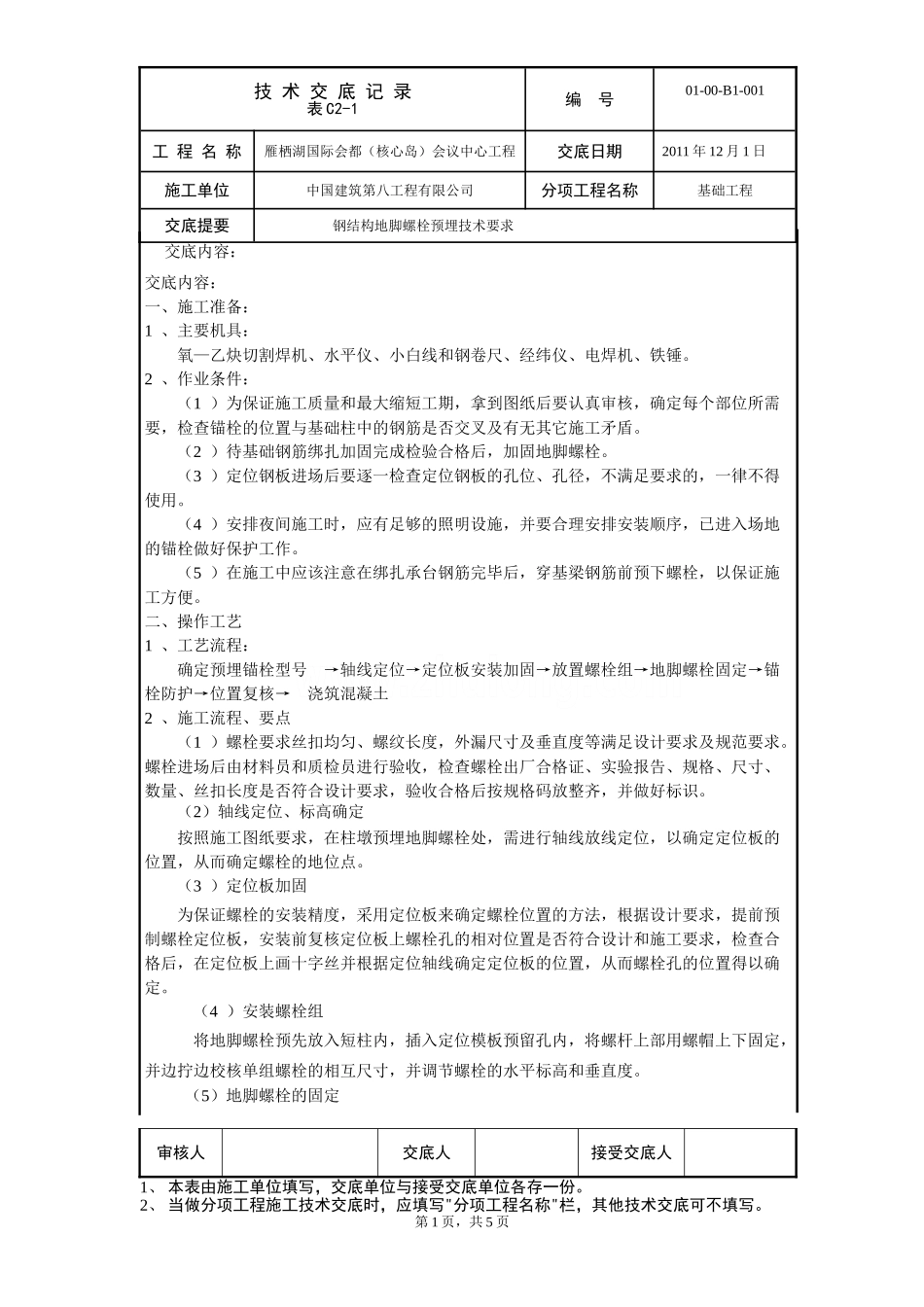 钢结构地脚螺栓预埋技术交底_第1页