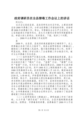 政府调研员在全县禁毒工作会议上的讲话发言