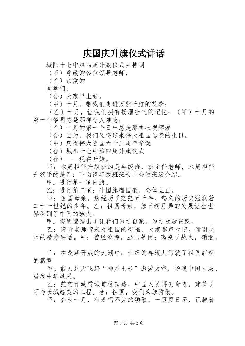 庆国庆升旗仪式讲话发言_第1页