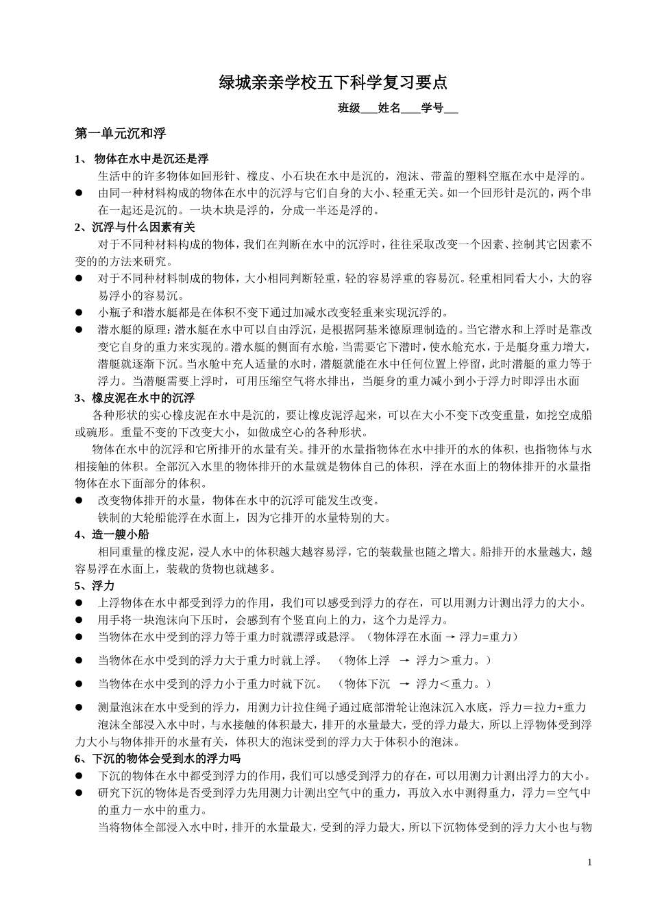 五下科学复习提纲_第1页