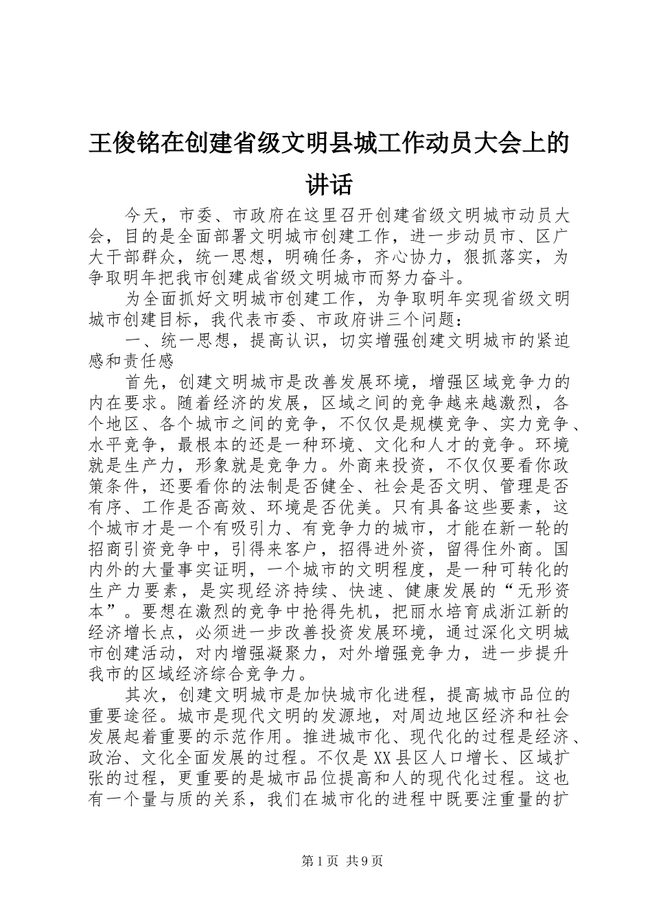 王俊铭在创建省级文明县城工作动员大会上的讲话发言_第1页