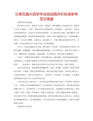 分享五篇大四学年总结自我评价标准参考范文借鉴 