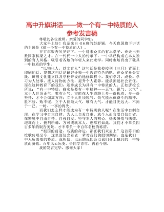 高中升旗讲话——做一个有特质的人参考发言稿 