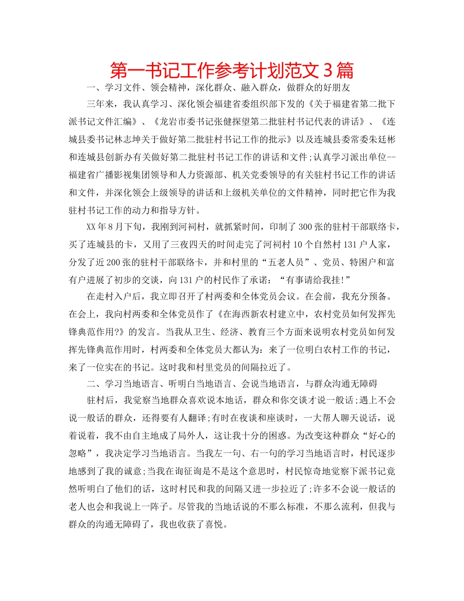 第一书记工作参考计划范文3篇 _第1页