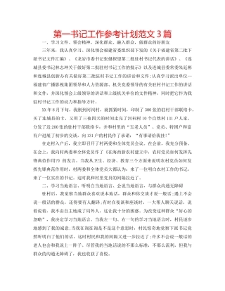 第一书记工作参考计划范文3篇 
