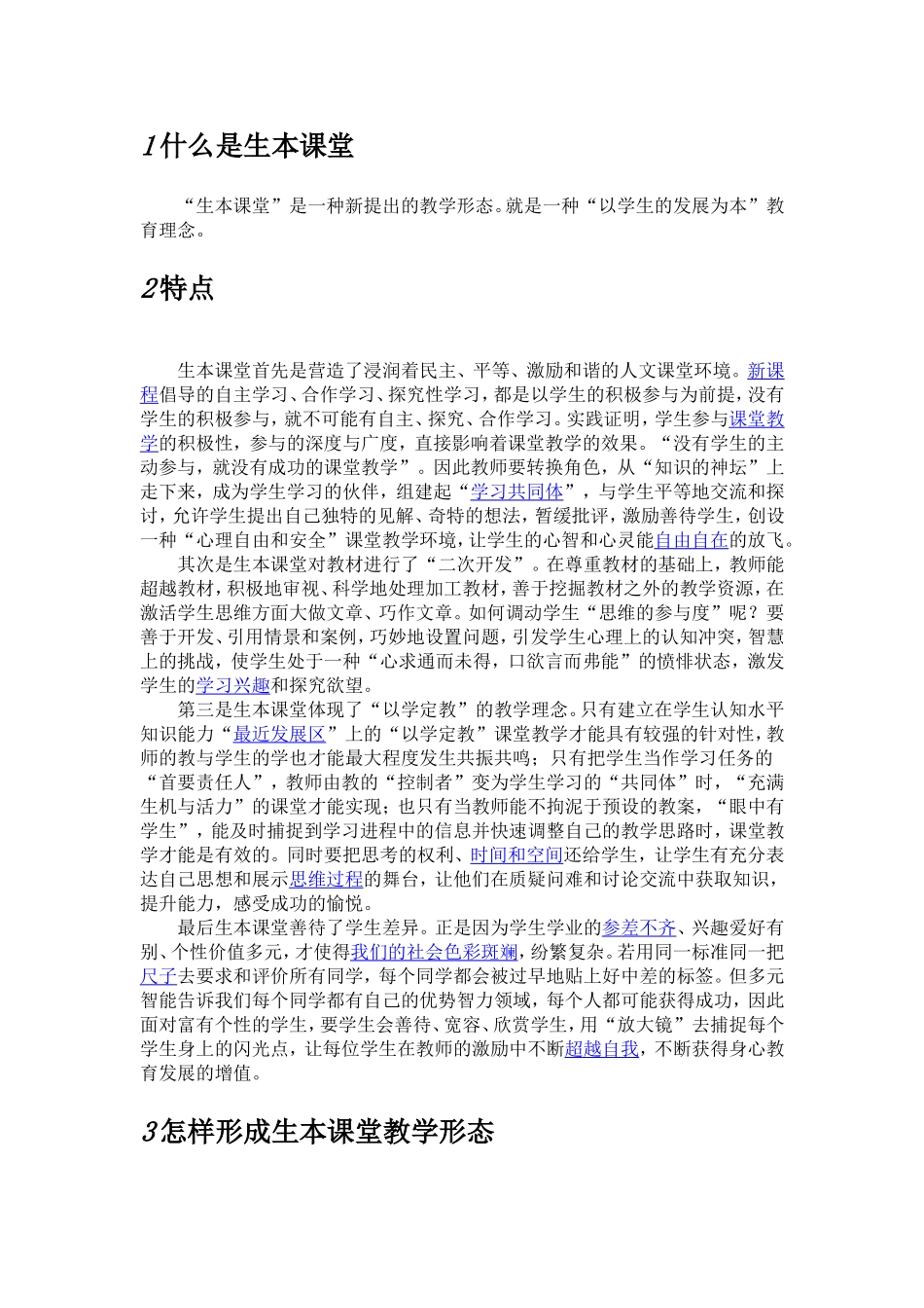 什么是生本课堂_第1页