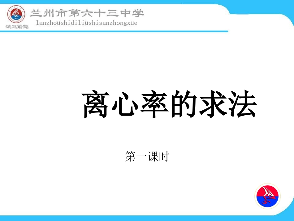 开放课离心率问题的解决方法_第1页