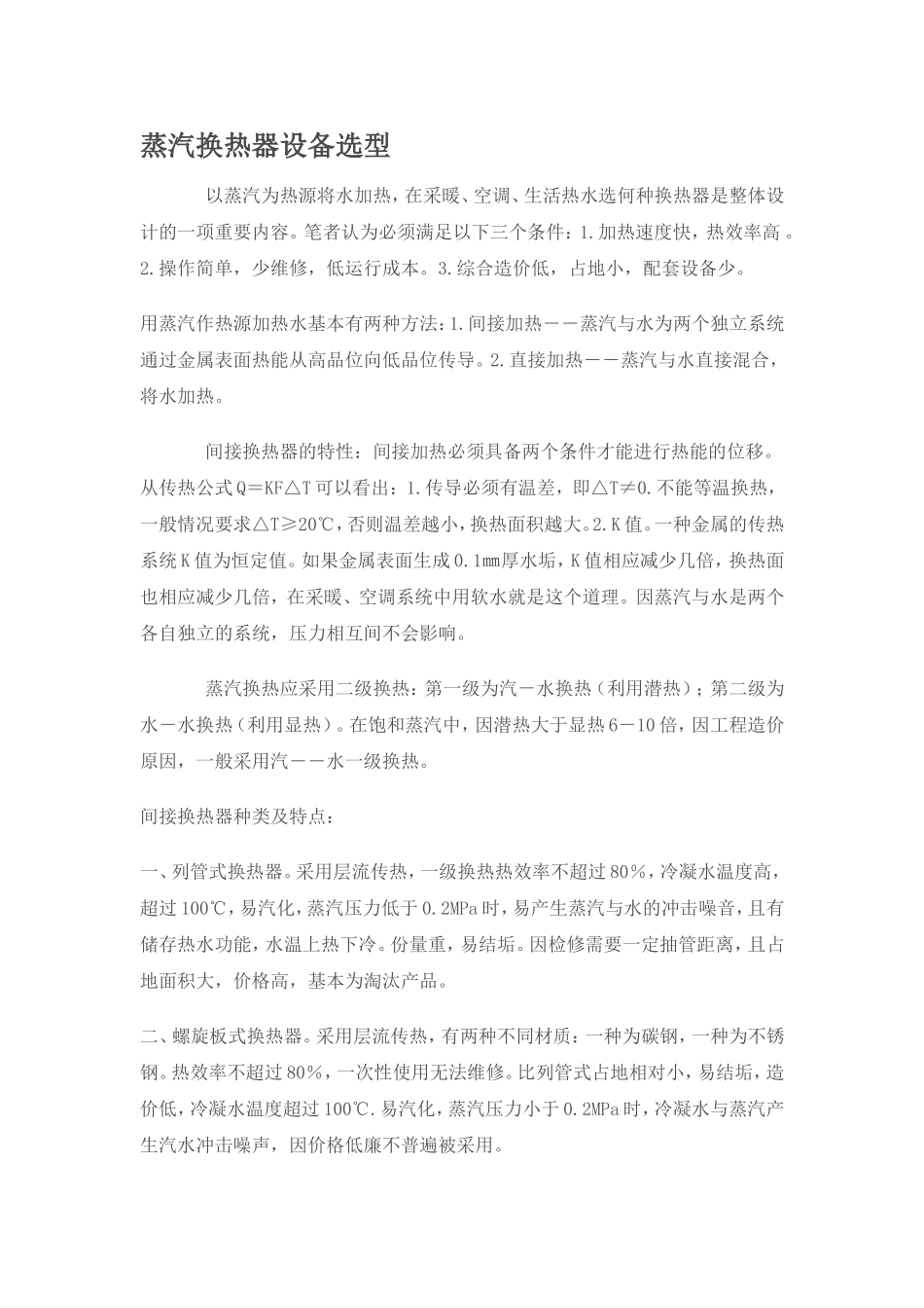 蒸汽换热器设备选型_第1页