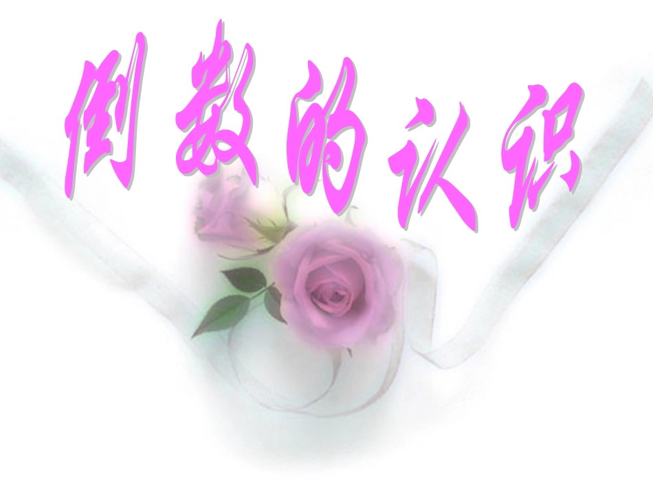 倒数的认识PPT课件_第1页