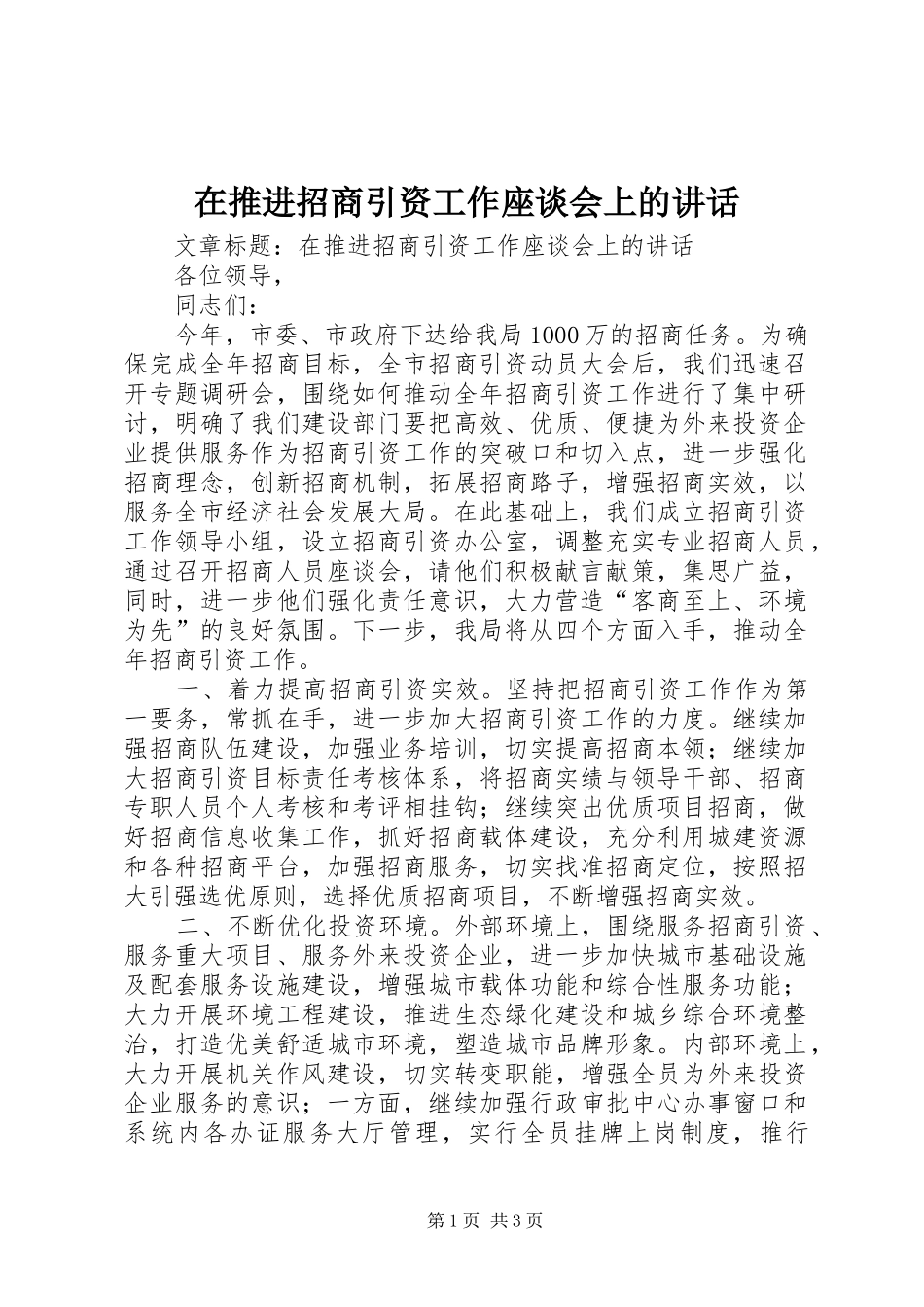 在推进招商引资工作座谈会上的讲话发言_第1页